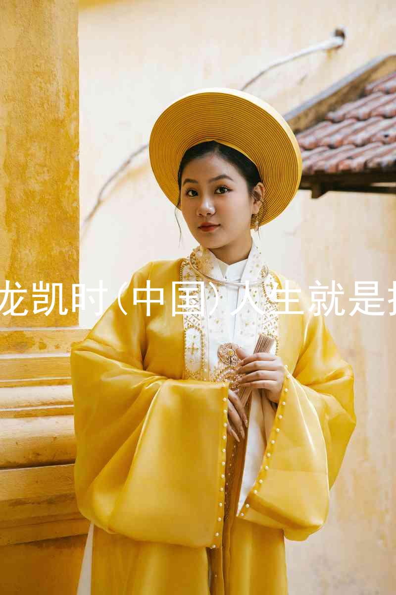 尊龙凯时(中国)人生就是搏!