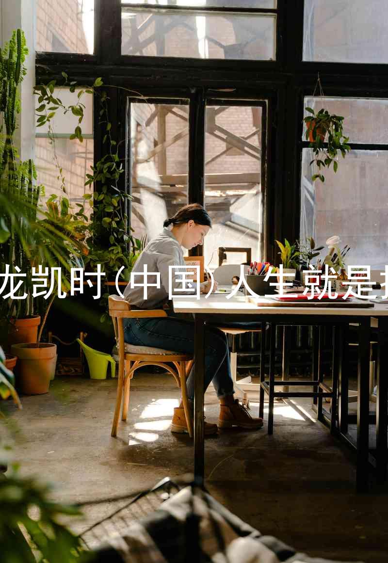 尊龙凯时(中国)人生就是搏!
